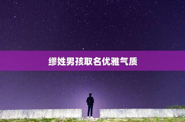 缪姓男孩取名优雅气质