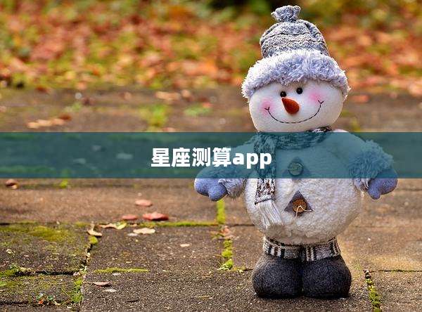 星座测算app