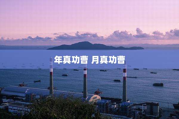 年真功曹 月真功曹