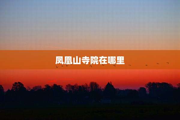 凤凰山寺院在哪里