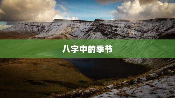八字中的季节
