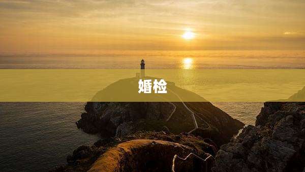 婚检