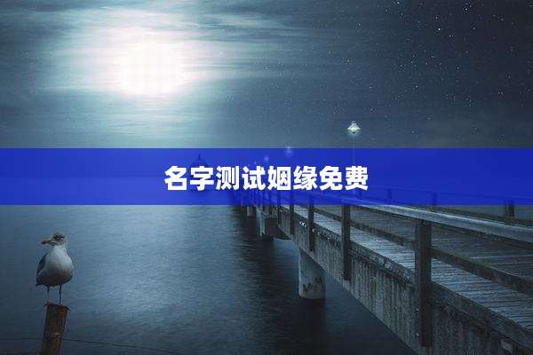 名字测试姻缘免费