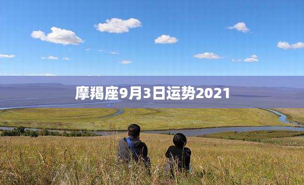 摩羯座9月3日运势2021