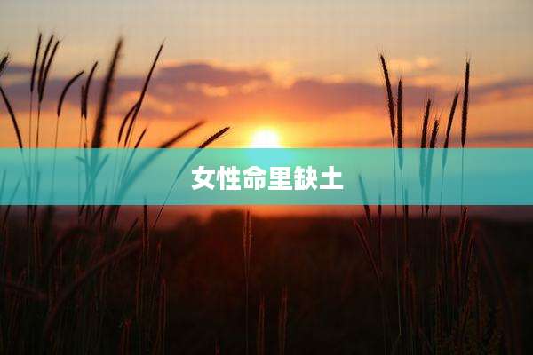女性命里缺土