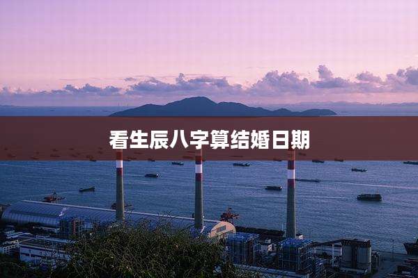看生辰八字算结婚日期