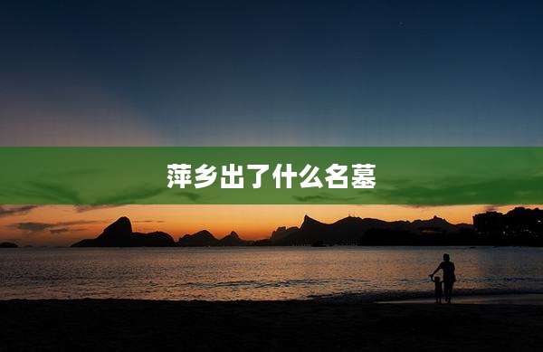 萍乡出了什么名墓