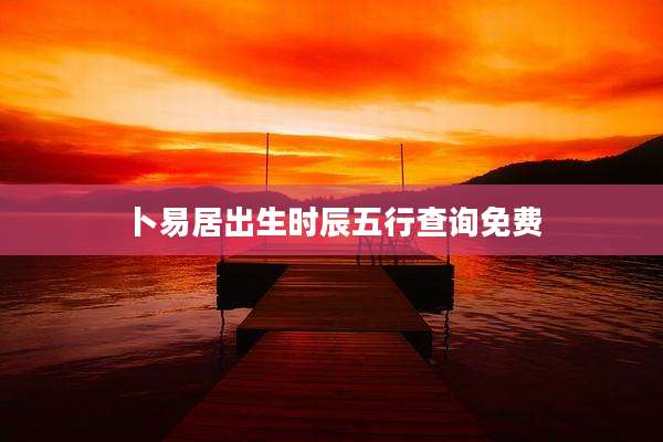 卜易居出生时辰五行查询免费