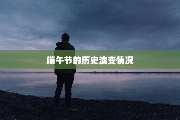 端午节的历史演变情况