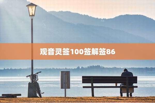 观音灵签100签解签86