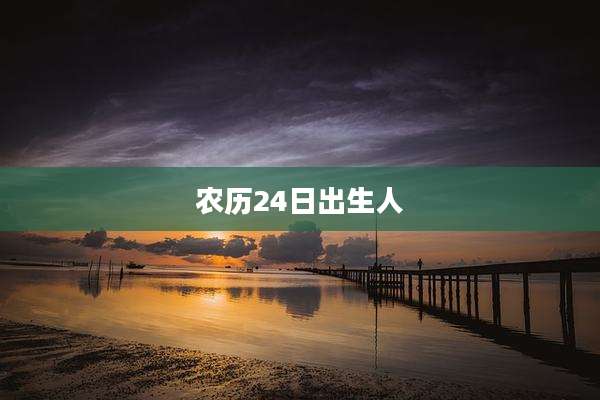 农历24日出生人