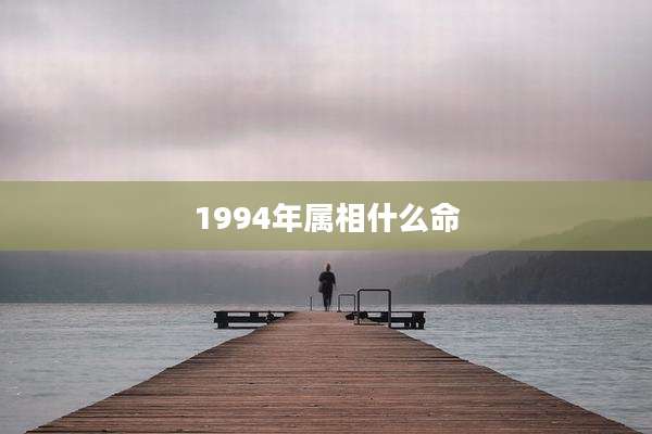 1994年属相什么命