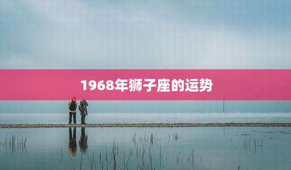 1968年狮子座的运势
