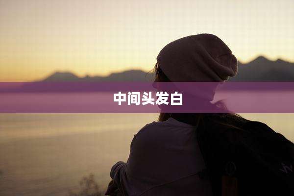 中间头发白