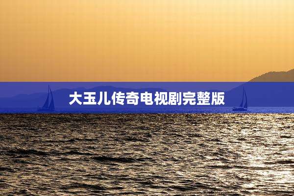 大玉儿传奇电视剧完整版