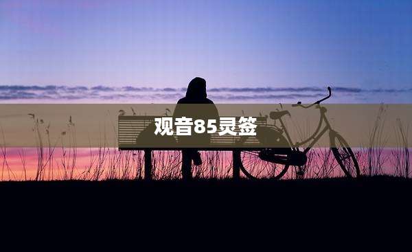 观音85灵签