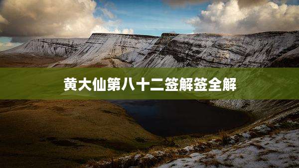 黄大仙第八十二签解签全解