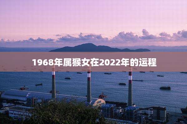 1968年属猴女在2022年的运程