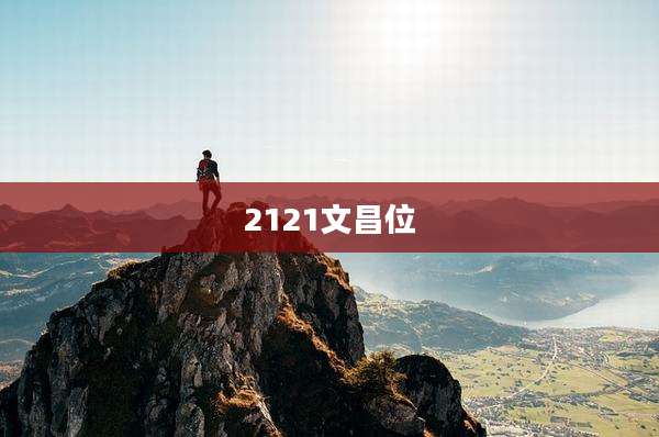 2121文昌位