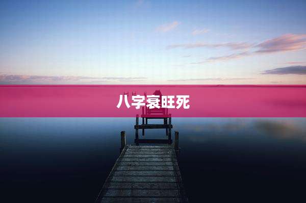 八字衰旺死