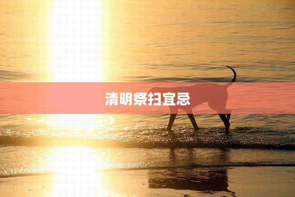 清明祭扫宜忌