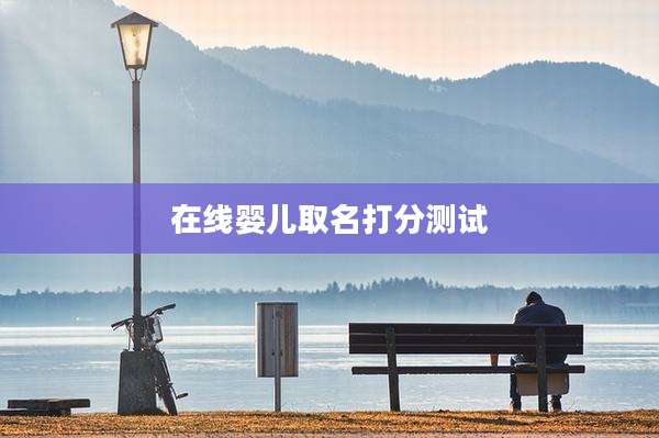 在线婴儿取名打分测试