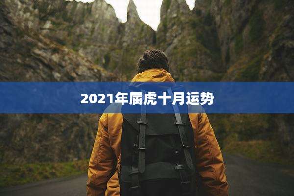 2021年属虎十月运势