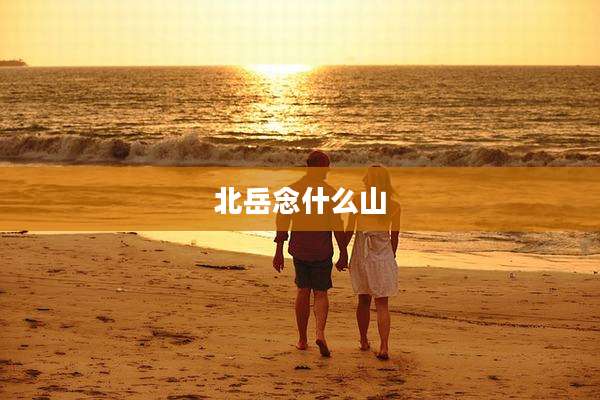 北岳念什么山