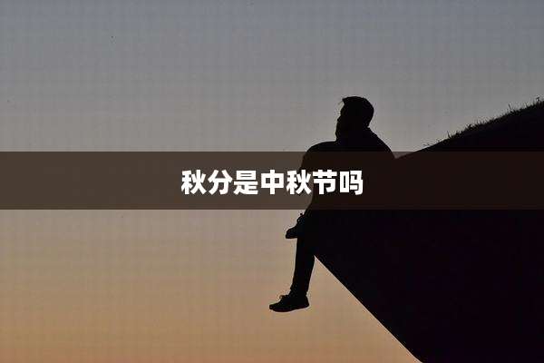 秋分是中秋节吗