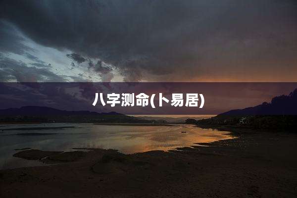 八字测命(卜易居)