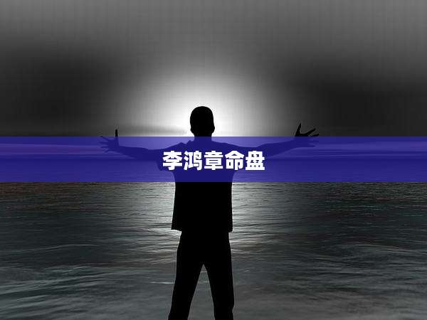 李鸿章命盘