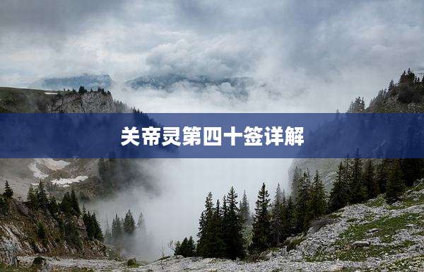 关帝灵第四十签详解