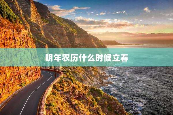 明年农历什么时候立春