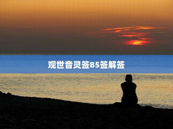 观世音灵签85签解签