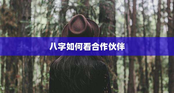八字如何看合作伙伴