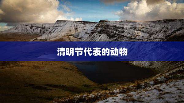 清明节代表的动物