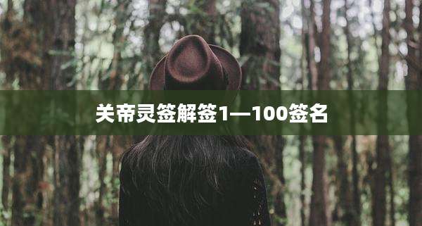 关帝灵签解签1—100签名