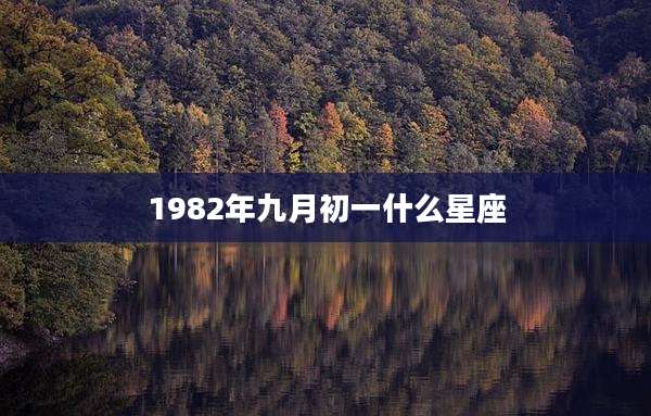 1982年九月初一什么星座