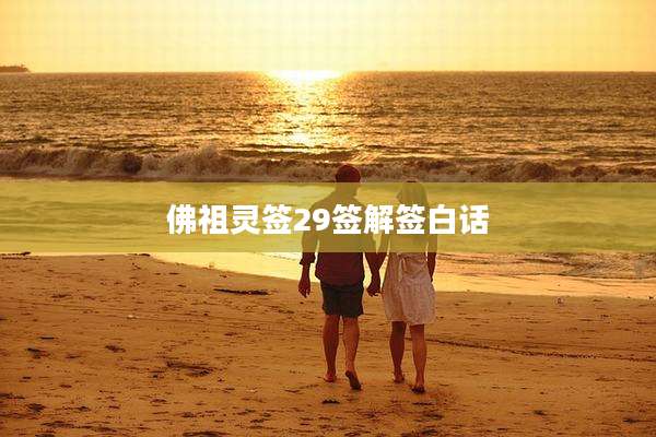 佛祖灵签29签解签白话