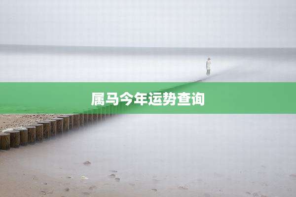属马今年运势查询