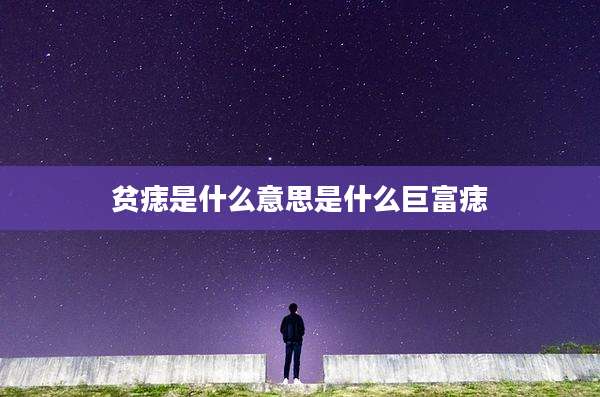 贫痣是什么意思是什么巨富痣