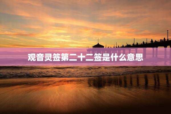 观音灵签第二十二签是什么意思