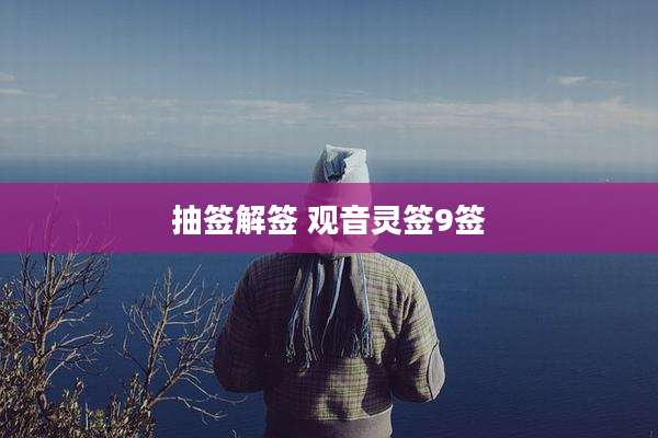 抽签解签 观音灵签9签