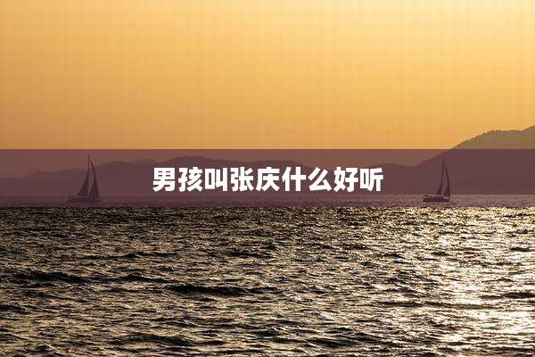男孩叫张庆什么好听