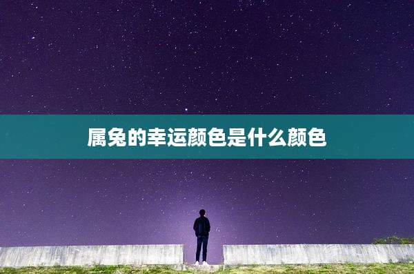 属兔的幸运颜色是什么颜色