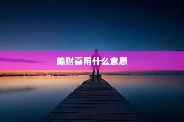 偏财喜用什么意思