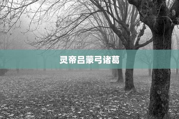 灵帝吕蒙弓诸葛