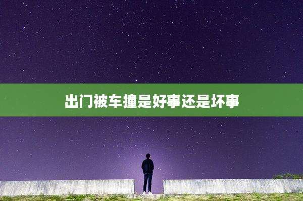 出门被车撞是好事还是坏事