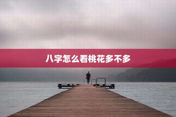 八字怎么看桃花多不多