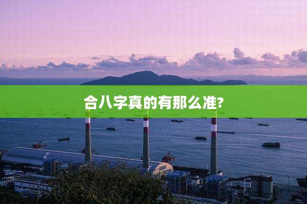 合八字真的有那么准?